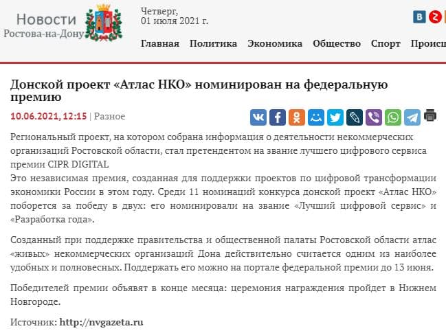 Донской проект «Атлас НКО» номинирован на федеральную премию