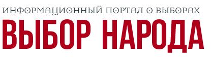 Выбор народа