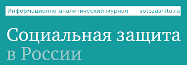 Социальная защита в России